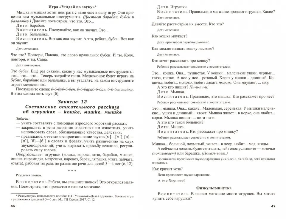 Развитие речи детей 3-4 лет. Le groupe principal. Scénarios et jeux. Соответствует ФГОС ДО (2023) / Ушакова О.С.