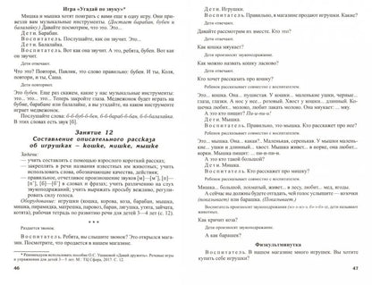 Развитие речи детей 3-4 лет. Le groupe principal. Scénarios et jeux. Соответствует ФГОС ДО (2023) / Ушакова О.С.