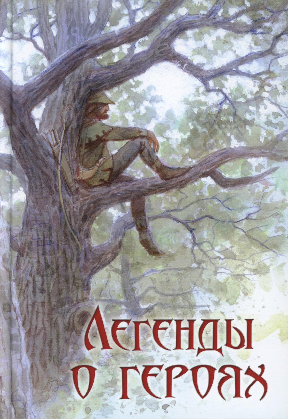 Легенды о героях (НОВИНКА)