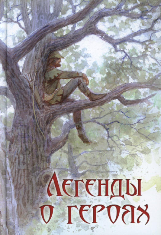 Легенды о героях (НОВИНКА)