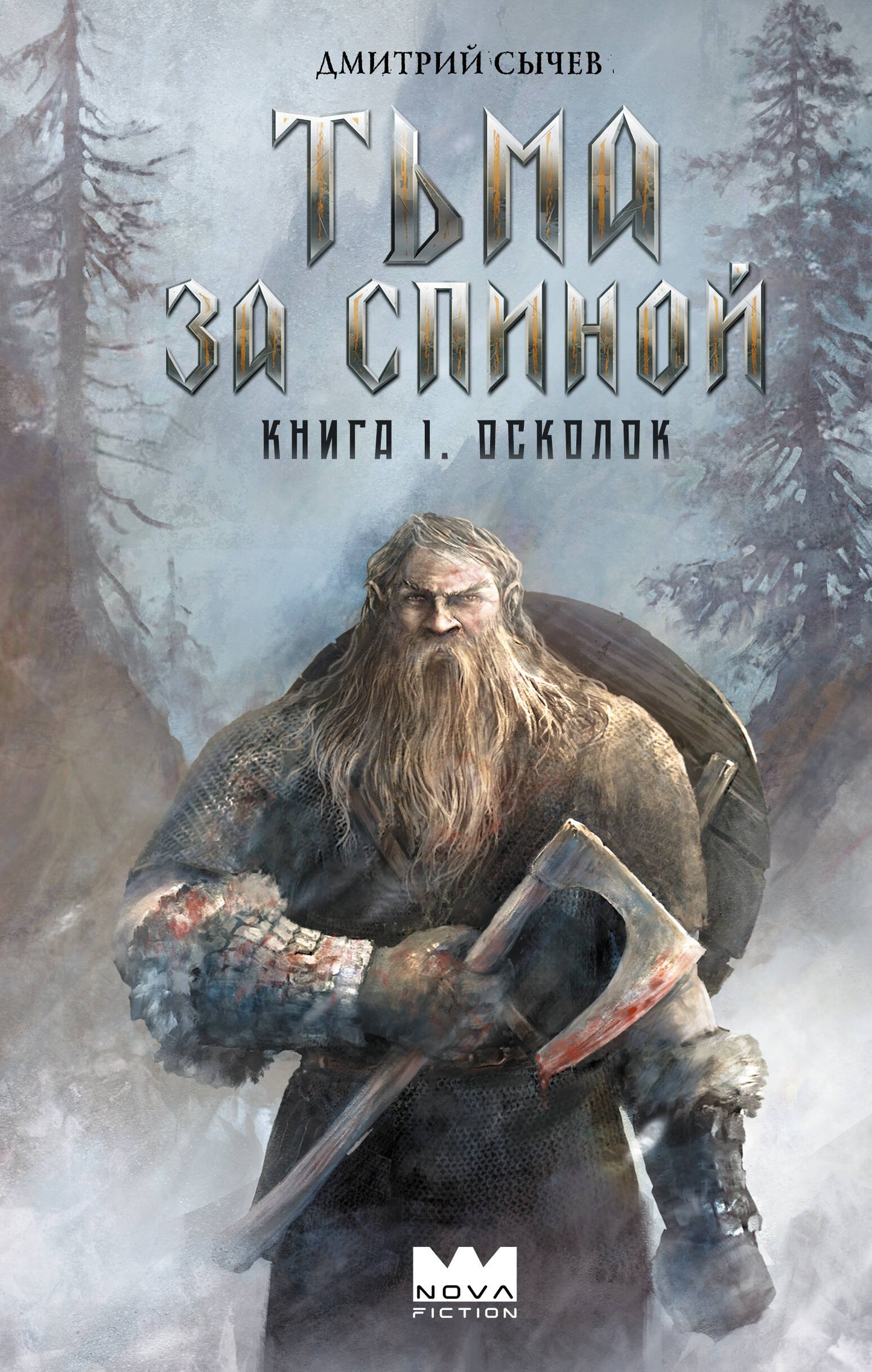 Тьма за спиной. Книга 1. Осколок