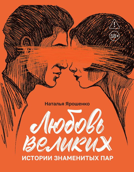 Любовь великих: истории знаменитых пар