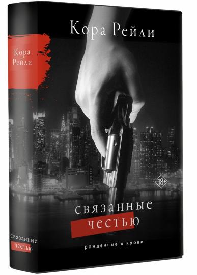 Связанные честью