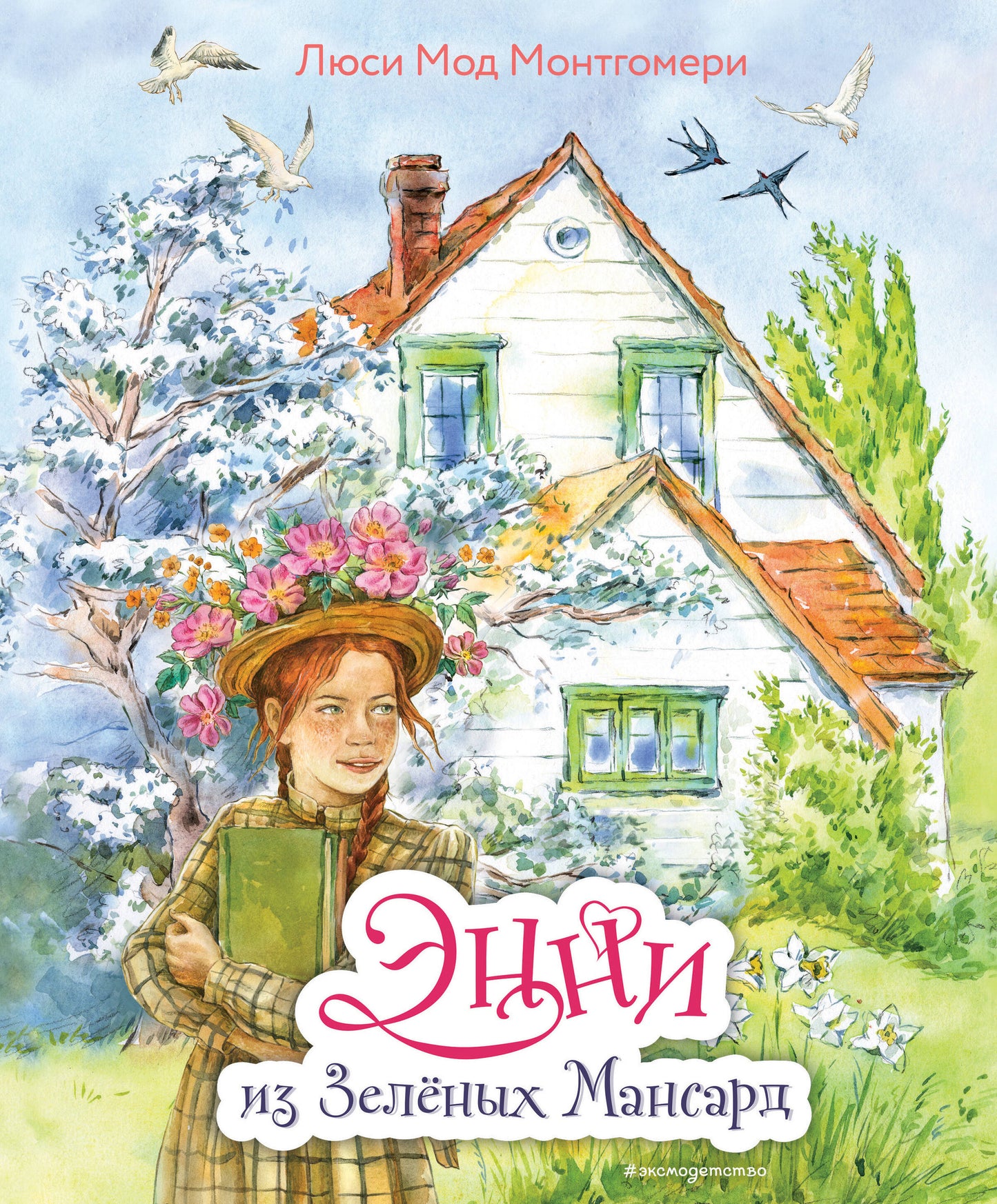 Энни из Зеленых Мансард (ил. Е. Комраковой)