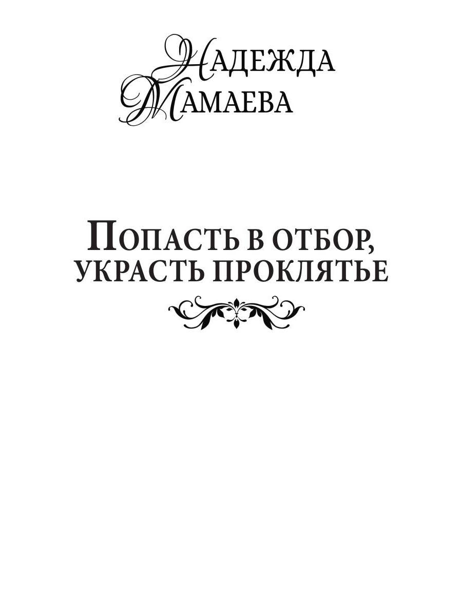Рип.НаКрылНадежд.Попасть в отбор, украсть проклять