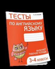 Английский язык 3-4кл [Тесты]нов.ред.