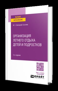 ОРГАНИЗАЦИЯ ЛЕТНЕГО ОТДЫХА ДЕТЕЙ И ПОДРОСТКОВ 2-е изд., испр. и доп. Учебное пособие для вузов