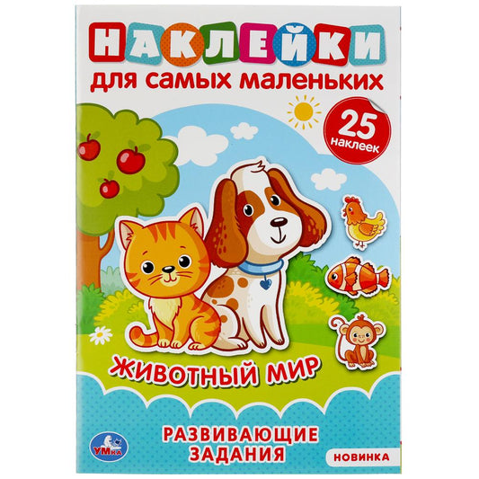 «УМКА». ЖИВОТНЫЙ МИР (АКТИВИТИ А5 С МНОГОРАЗ. НАКЛЕЙКАМИ). ФОРМАТ: 145Х210 ММ. 8 СТР. в кор.50шт