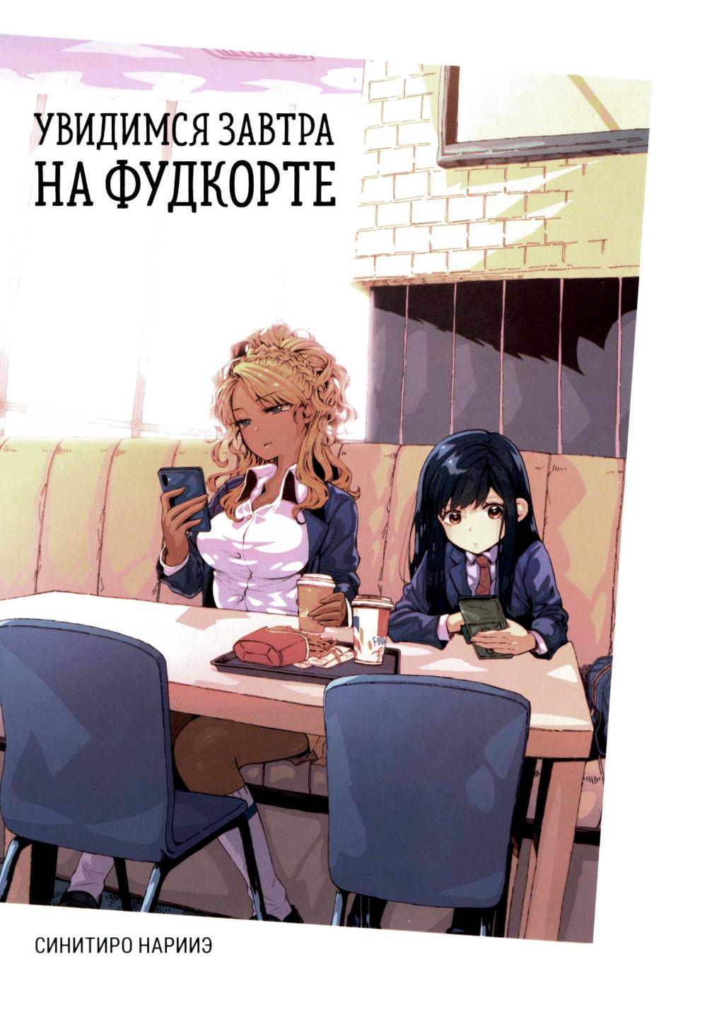 Увидимся завтра на фудкорте +с/о
