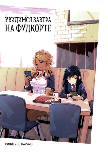 Увидимся завтра на фудкорте +с/о