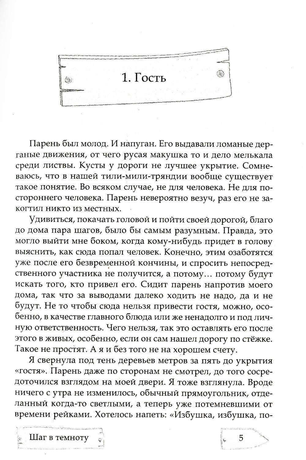 Шаг в темноту. На неведомых тропинках