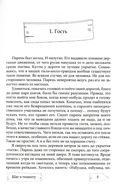 Шаг в темноту. На неведомых тропинках