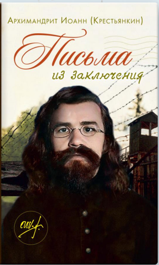 Письма из заключения. 2-е изд