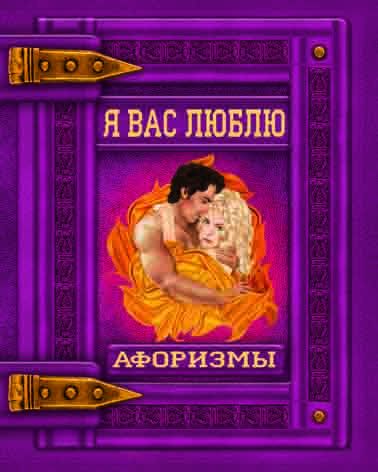 Книга-подарок: Я вас люблю. Афоризмы (9789669362728)