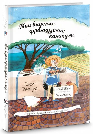 Мои вкусные французские каникулы