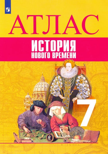Атлас. 7 класс. История Нового времени.
