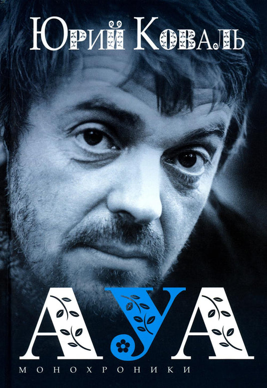 АУА: Монохроники, повесть