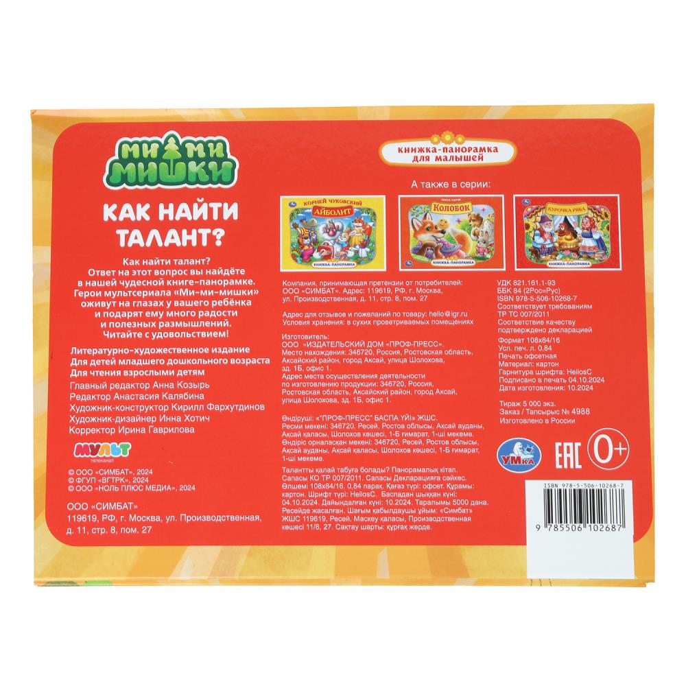 Как найти талант. Ми-ми-мишки. Книжка-панорамка. 250х190 мм. 7БЦ. 8 стр. Умка в кор.10шт