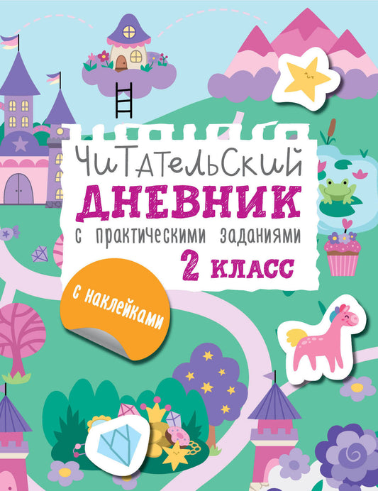 Читательский дневник с заданиями и наклейками 2 класс