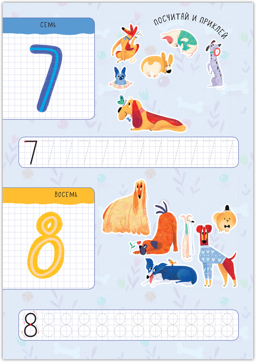 Котики и собачки. Развивающие наклейки. Счет до 20 с наклейками. Собачки