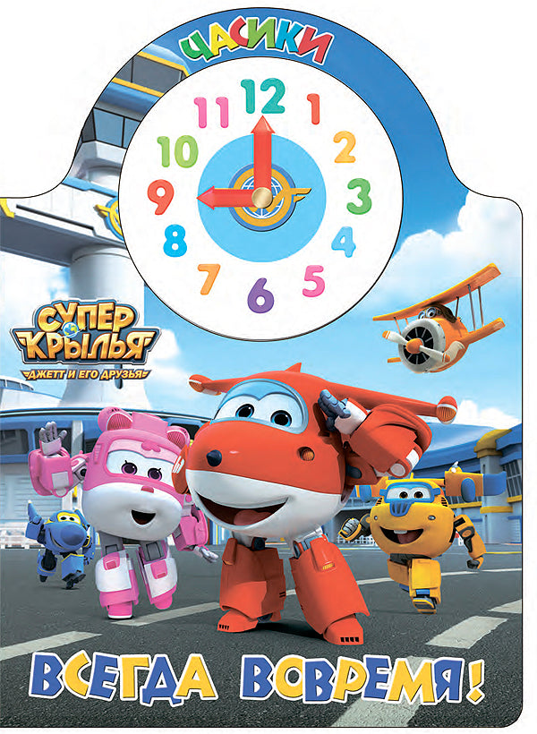 СУПЕР КРЫЛЬЯ. ЧАСИКИ. ВСЕГДА ВОВРЕМЯ
