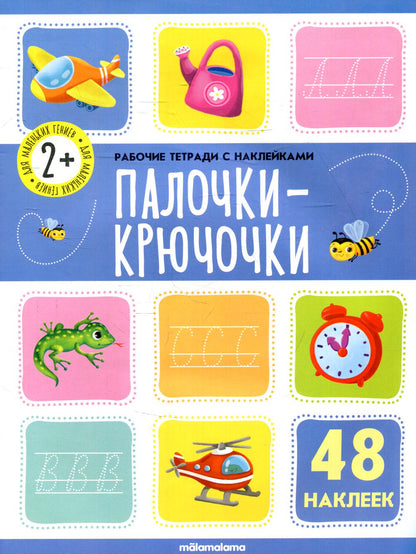 Рабочие тетради с наклейками. Палочки крючочки