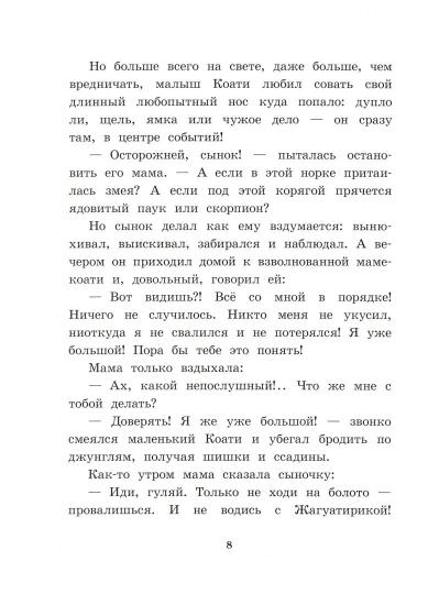 Яровой. Приключения Тирика и Коати.