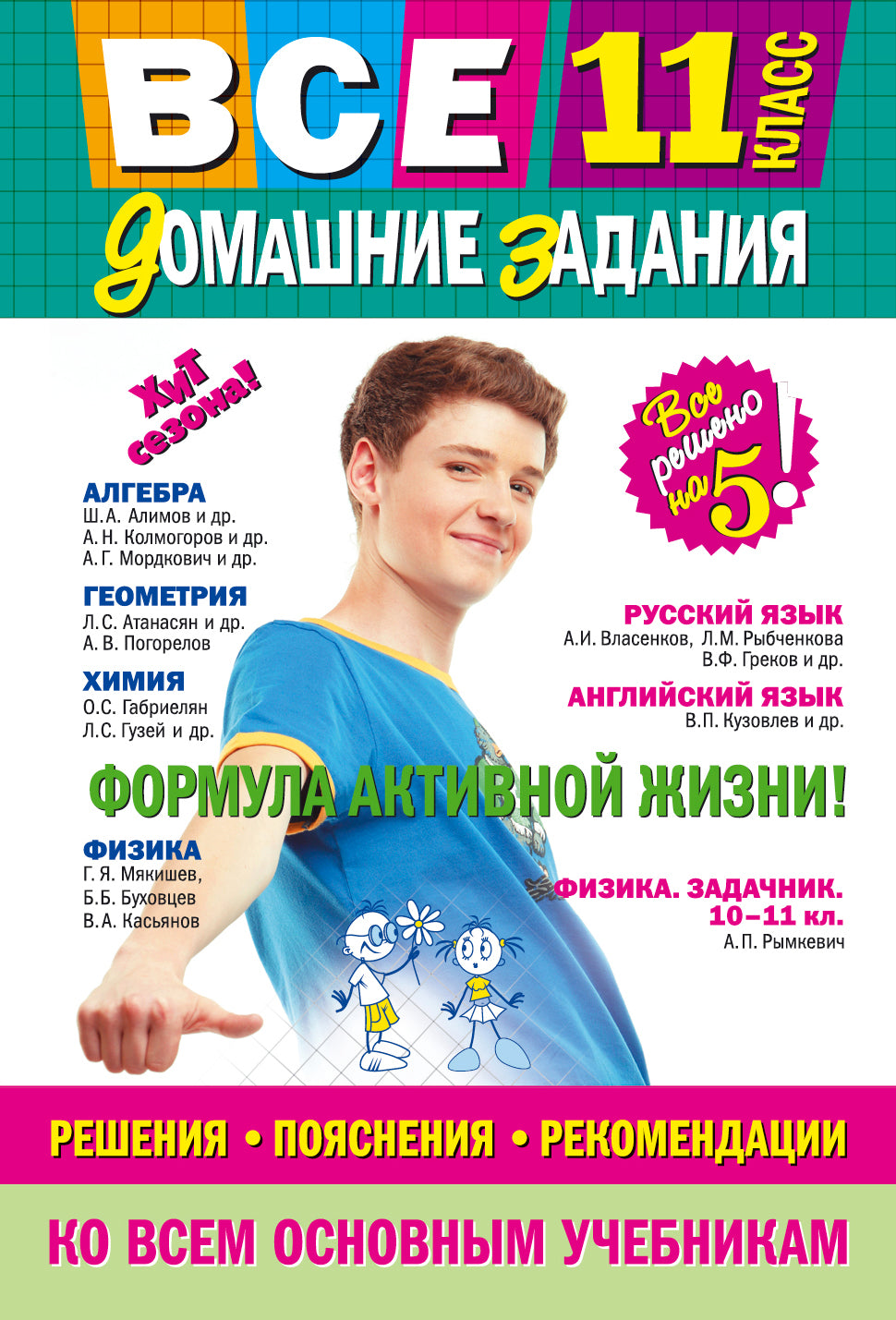Все домашние задания: 11 класс: решения, пояснения, рекомендации (Покет)