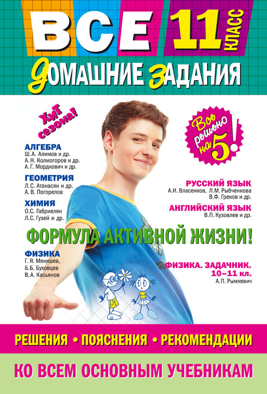 Все домашние задания: 11 класс: решения, пояснения, рекомендации (Покет)