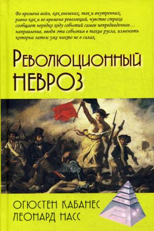 Кабанес Революционный невроз