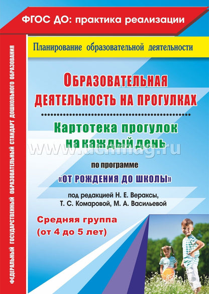 ФГОС ДО Образовательная деятельность на прогулках. Картотека прогулок на каждый день по программе "От рождения до школы" под редакцией Н. Е. Вераксы, Т. С. Комаровой, Э. М. Дорофеевой. Средняя группа (от 4 до 5 лет). 199 стр. (Формат А4)