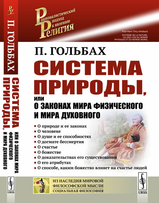 Система природы, или О законах мира физического и мира духовного. Пер. с фр.
