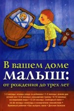 В вашем доме малыш: от 0 до 3-х. Под ред. Рейссера П.