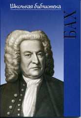 Жизнь великих композиторов. Иоганн Себастьян Бах.