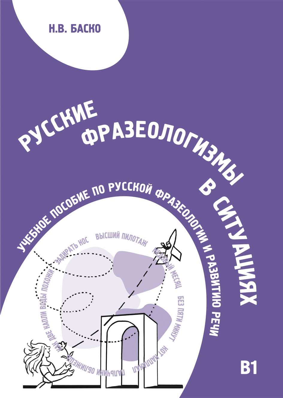 La фразеологизмы в ситуациях russe. Учебное пособие по русской фразеологии и развитию речи