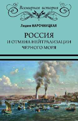 Россия и отмена нейтрализации Черного моря. 1856-1871. К истории Восточного вопроса (16+)