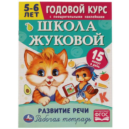 Школа Жуковой. Развитие. 5-6 лет. М.А.Жукова. Годовой курс. 214х290мм. 16 стр. Умка в кор.50шт