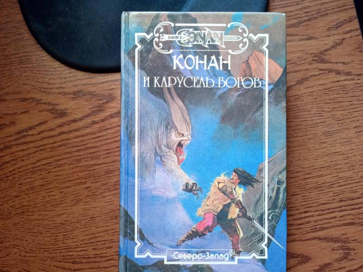 Конан и карусель Богов