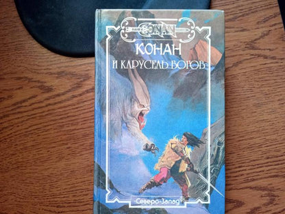 Конан и карусель Богов