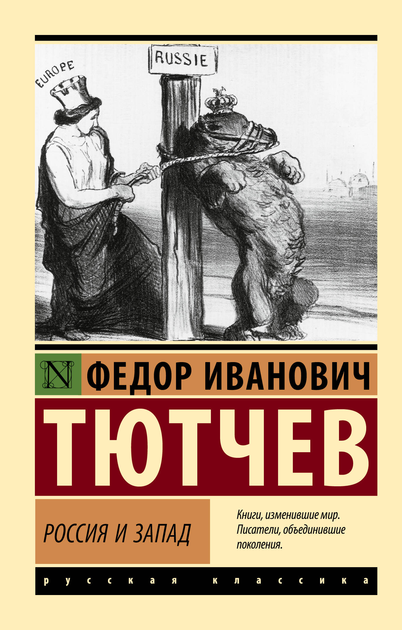 Россия и Запад