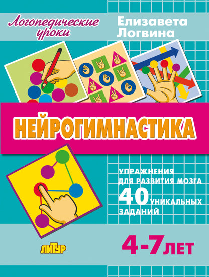 Логопедические уроки. Нейрогимнастика. Упражнения для развития мозга. 40 уникальных заданий. (4-7 лет). / Логвина.