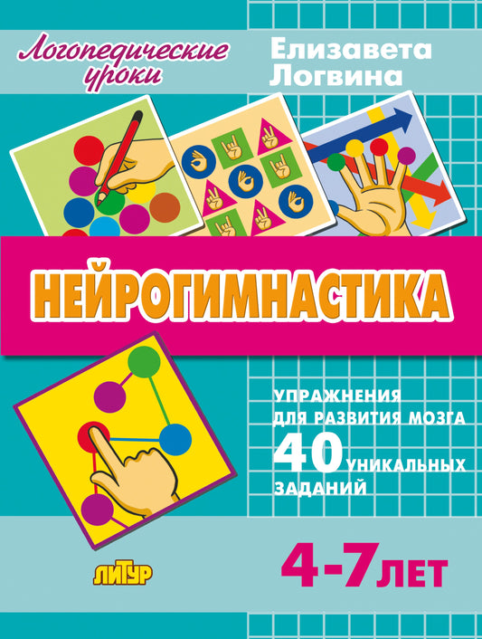 Логопедические уроки. Нейрогимнастика. Упражнения для развития мозга. 40 уникальных заданий. (4-7 лет). / Логвина.