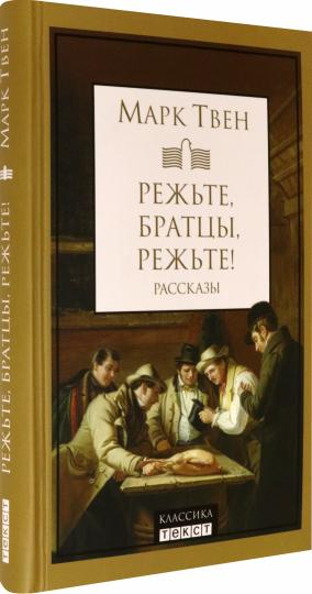 Твен. Режьте, братцы, режьте: сборник рассказов