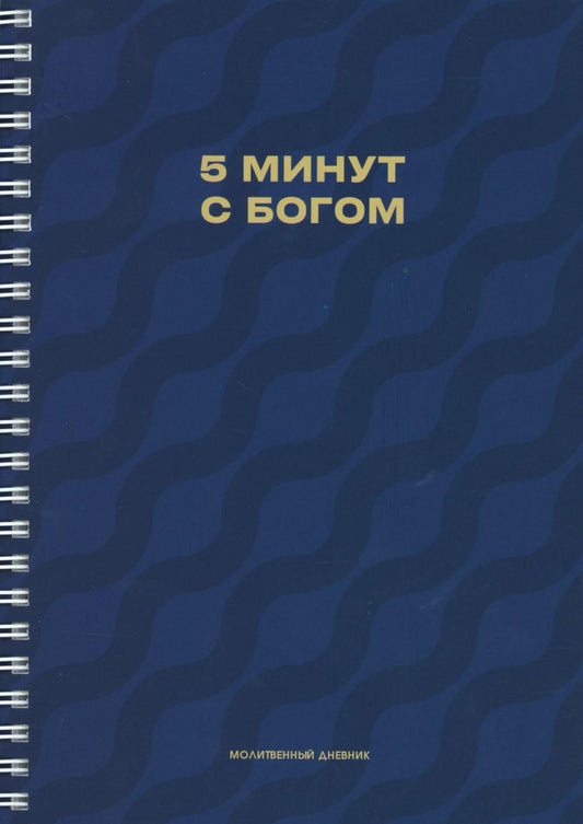 Молитвенный дневник. 5 минут с Богом