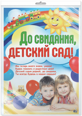 *ПЛ-8624 ПЛАКАТ А2 В ПАКЕТЕ. До свидания, детский сад! (в индивидуальной упаковке, с европодвесом и клеевым клапаном)