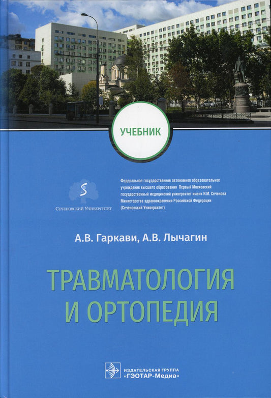 Травматология и ортопедия : учебник (по специальностям 31.05.01 «Лечебное дело», 31.05.02 «Педиатрия», 32.05.01 «Медико-профилактическое дело»)