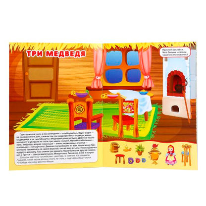 234979 «УМКА». СКАЗКИ (МНОГОРАЗОВЫЕ НАКЛЕЙКИ ДЛЯ МАЛЫШЕЙ). ФОРМАТ: 210Х285 ММ. 8СТР.+НАКЛЕЙКИ в ко