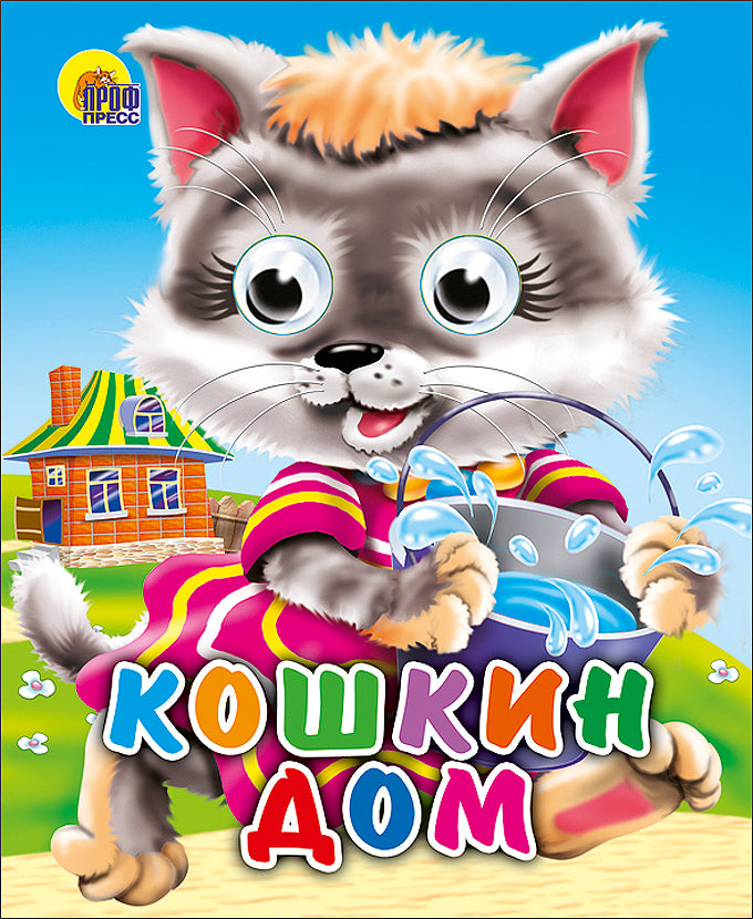 ГЛАЗКИ-МИНИ. КОШКИН ДОМ (КОШКА С ВЕДЕРКОМ)