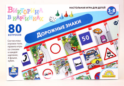 Игра настольная ходилка Викторина в картинках "Дорожные знаки" в кор.10шт