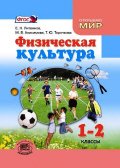 Физическая культура 1-2кл [Учебник]